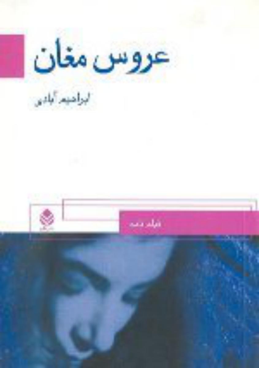 عروس مغان/قطره