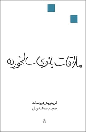 ملاقات بانوی سالخورده / قطره