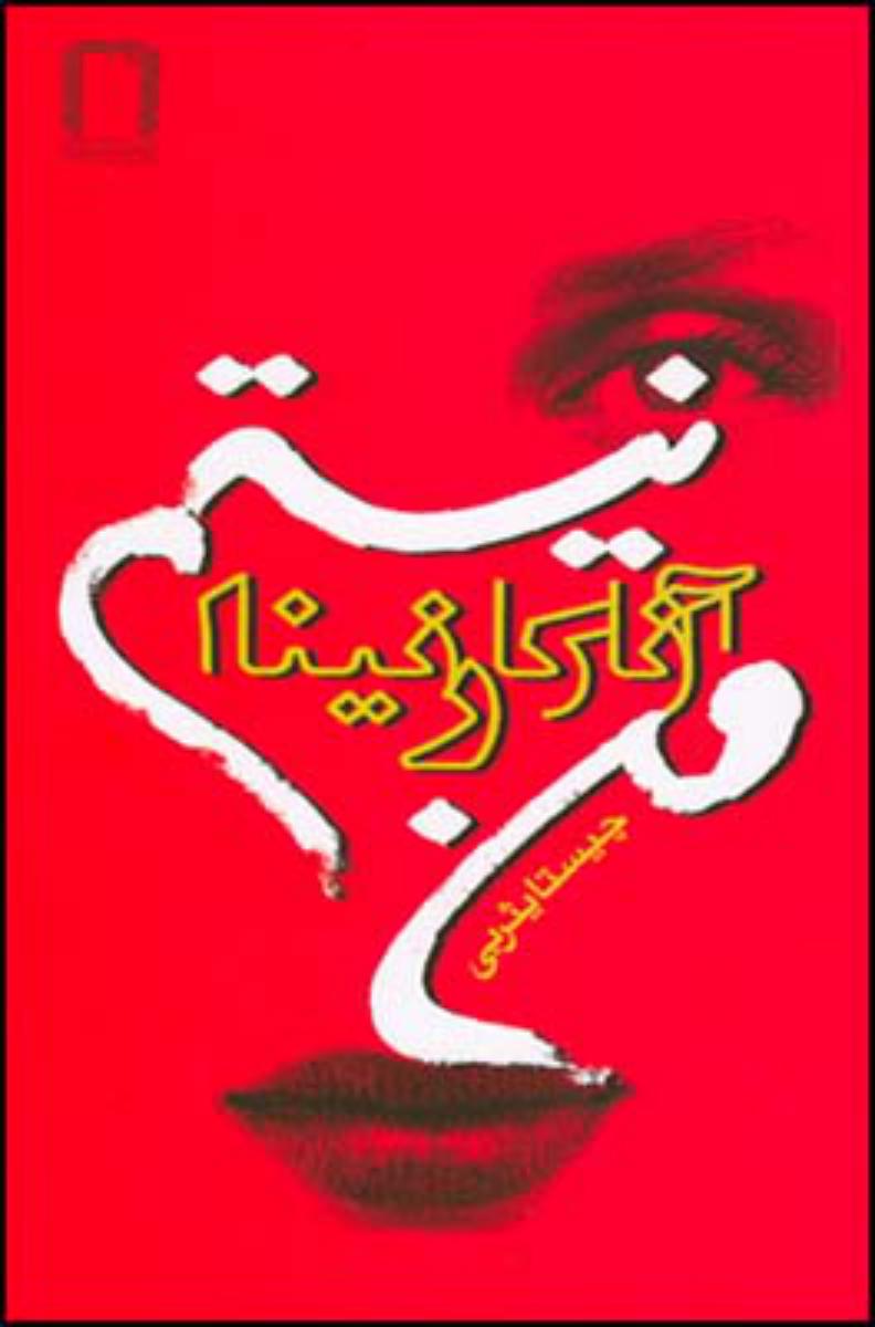 من آنا کارنینا نیستم/قطره