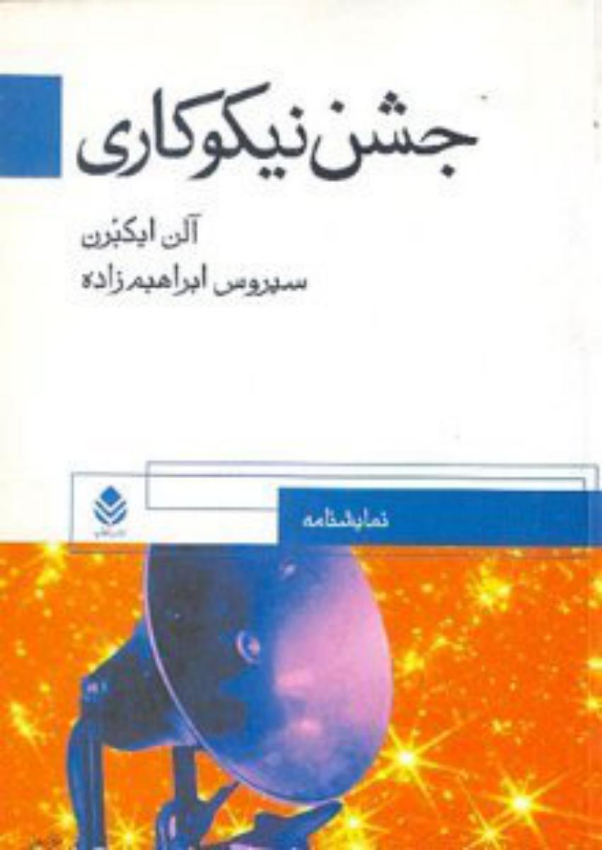 جشن نیکوکاری/قطره