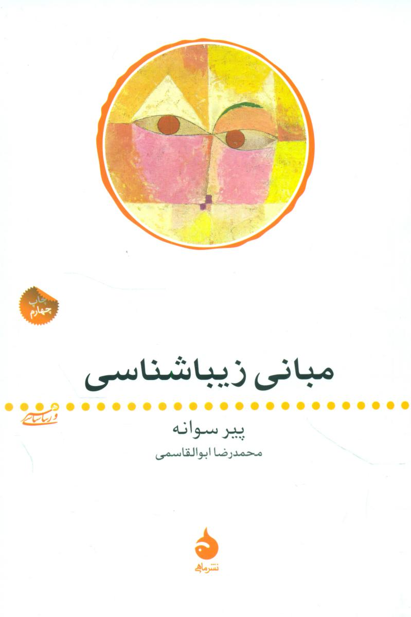 مبانی زیبا شناسی (رقعی) /ماهی