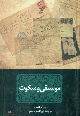 موسیقی و سکوت/نگاه