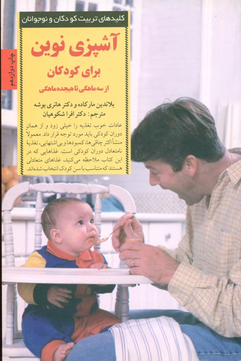 آشپزی نوین برای کودکان/صابرین