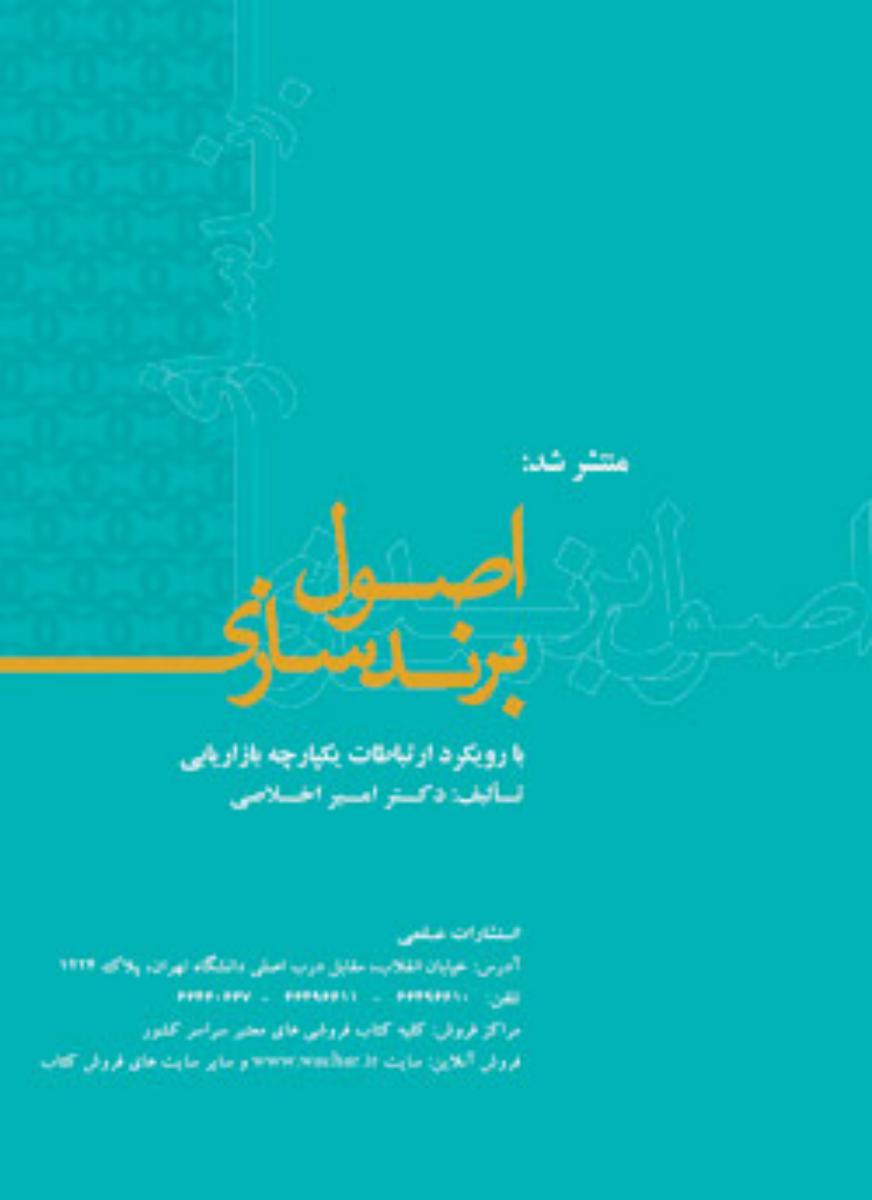 اصول برندسازی/علمی