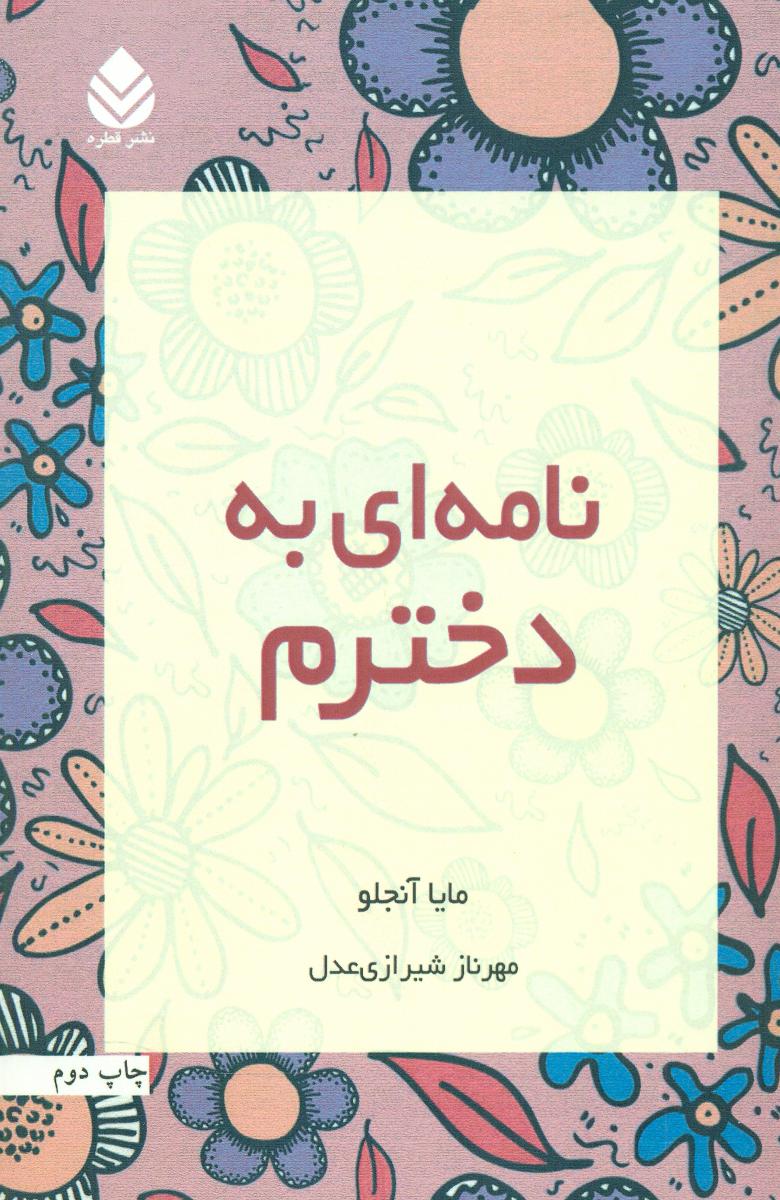 نامه ای به دخترم/قطره