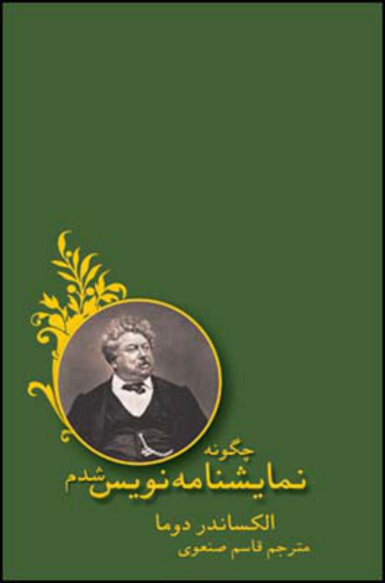 چگونه نمایشنامه نویس شدم/قطره