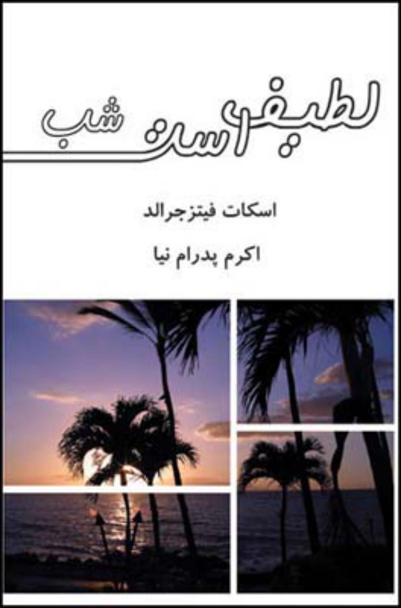 لطیف است شب/قطره