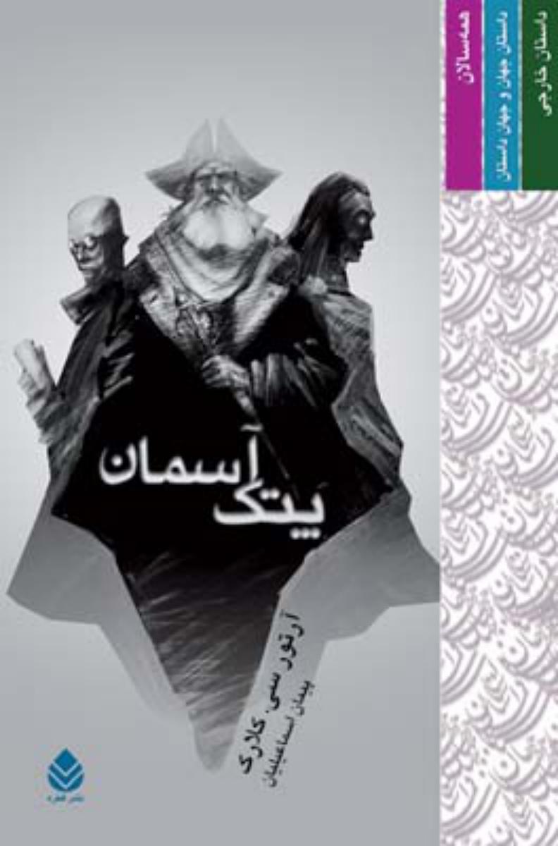 پتک آسمان/قطره