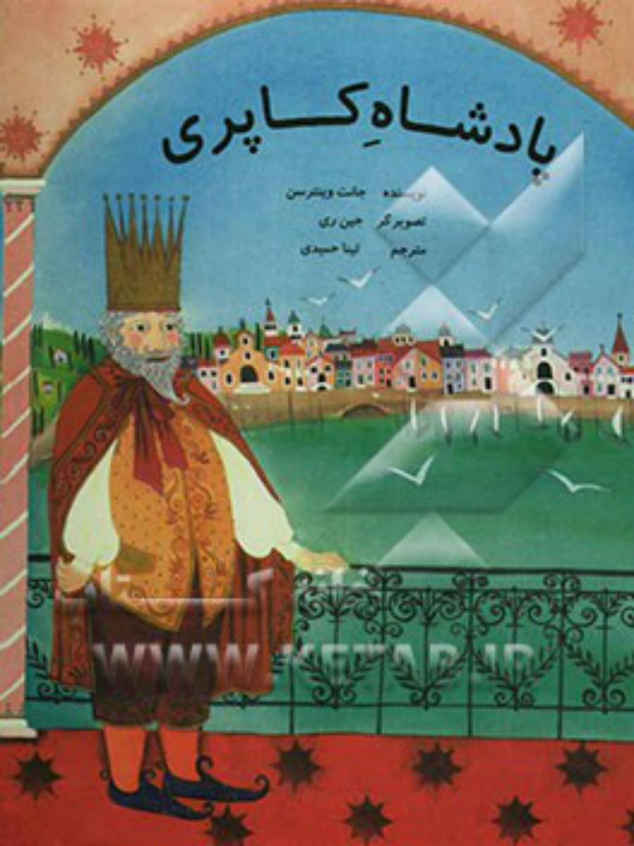 پادشاه کاپری/قطره