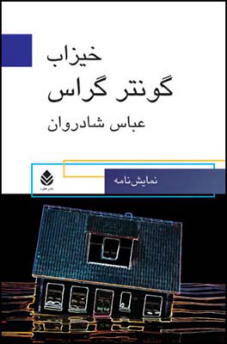 خیزاب/نمایشنامه/قطره