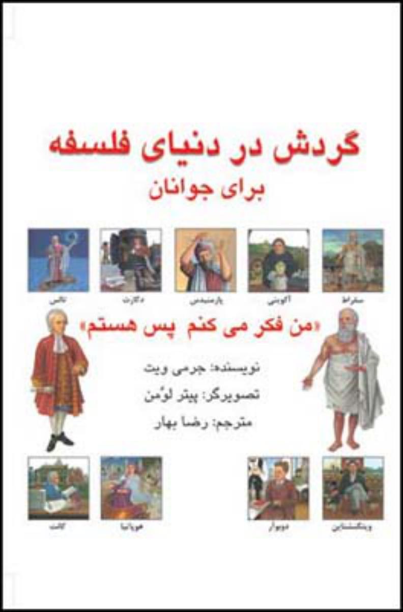 گردش در دنیای فلسفه برای جوانان/قطره