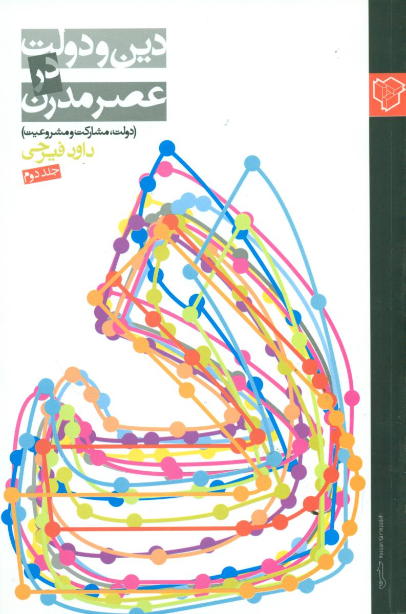 دین و دولت در عصر مدرن جلد2/رخ دادنو