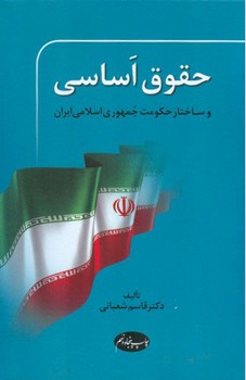 حقوق اساسی"شعبانی"شومیز/اطلاعات