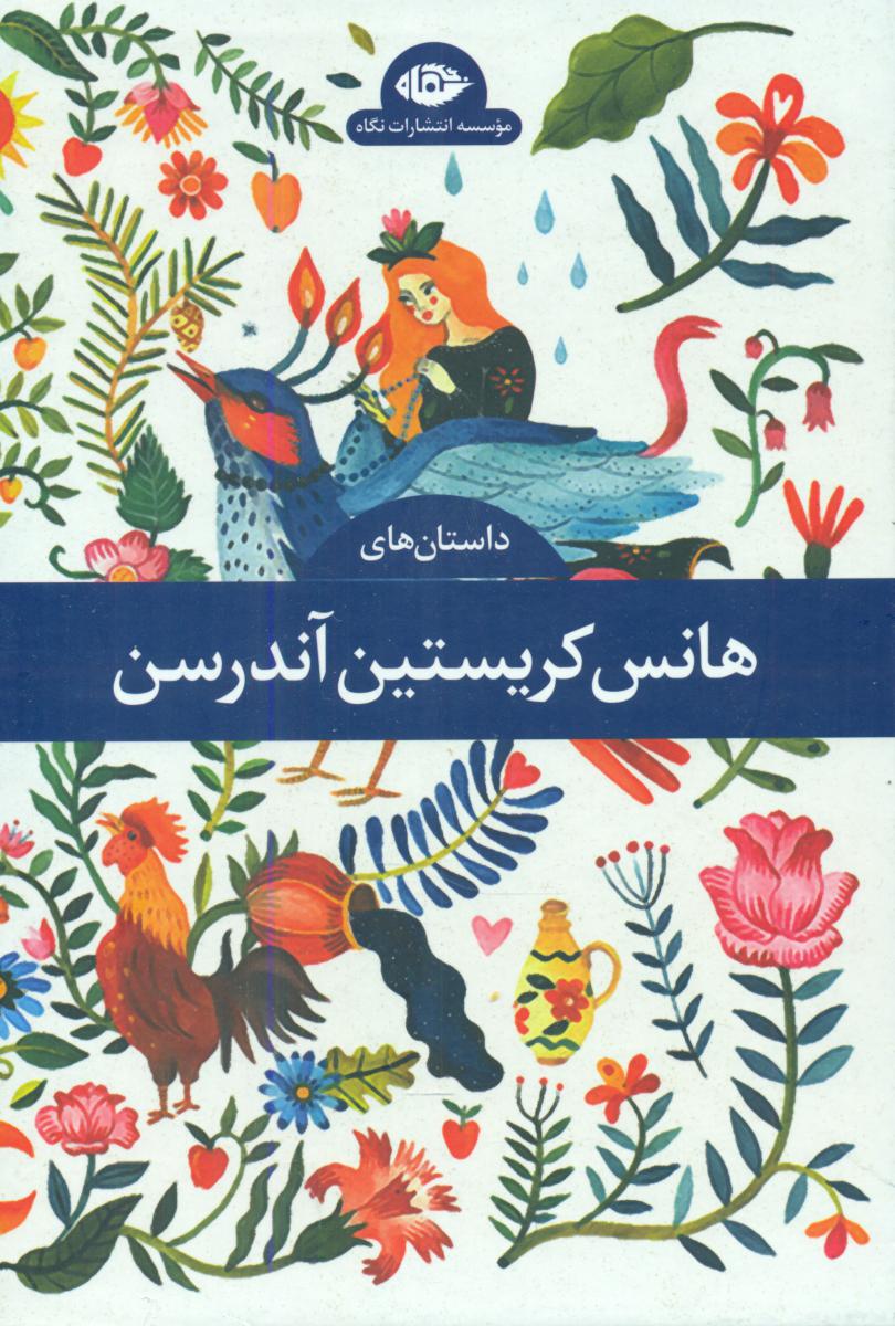 مجموعه 4 جلدی قابدار_هانس کریستین آندرسن/نگاه 