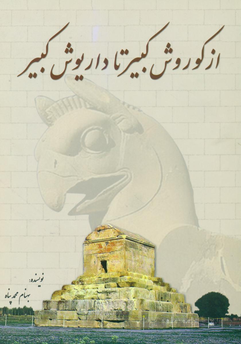 از کوروش تا داریوش کبیر/سبزان