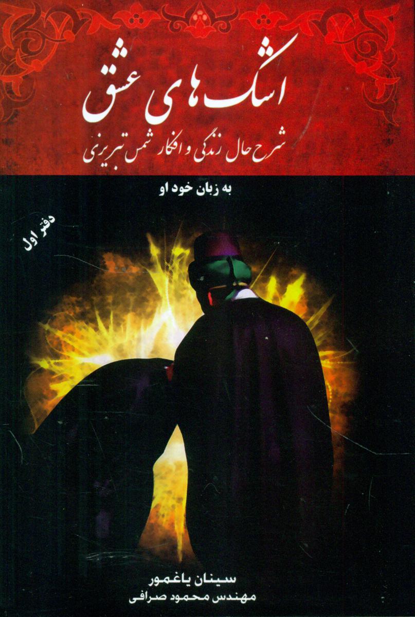 اشک های عشق 1(زندگی شمس)/اوحدی