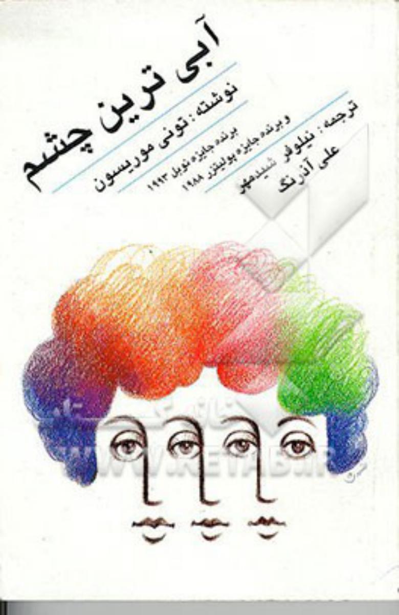 آبی ترین چشم