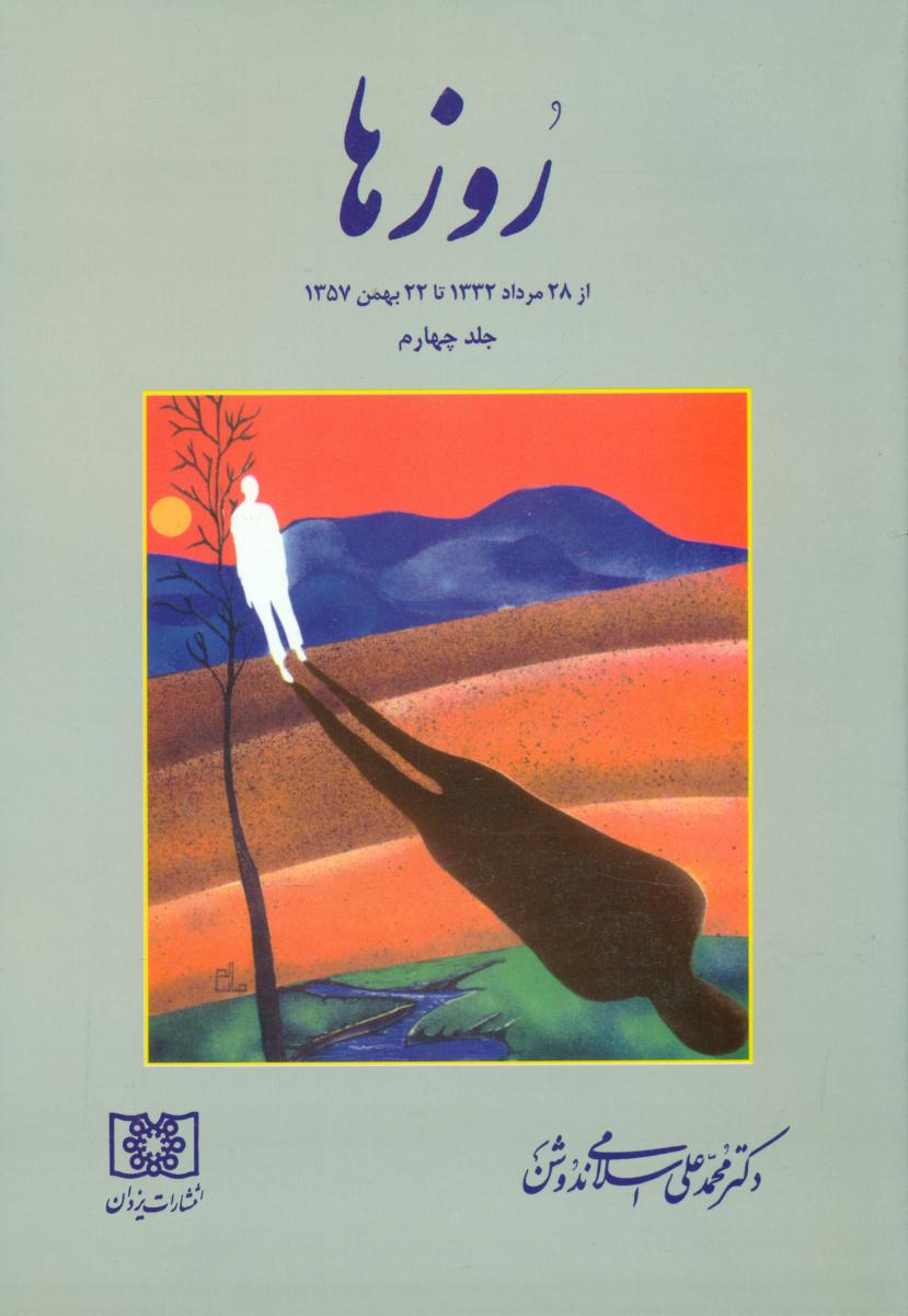 روزها دکتر ندوشن (4)/یزدان