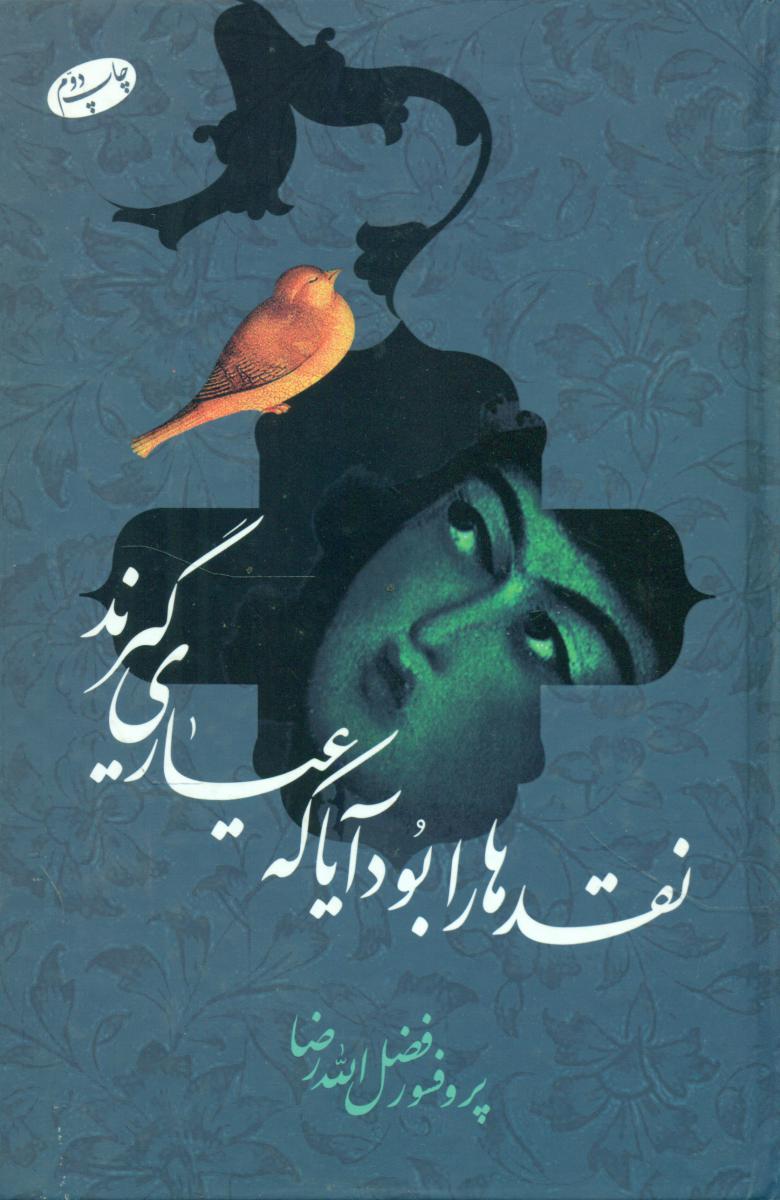 نقدها را بود آیا که عیاری گیرند/اطلاعات