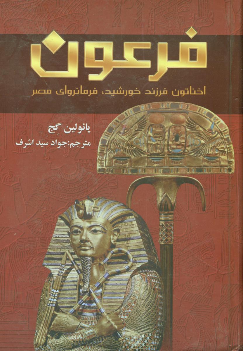 فرعون /نگارستان