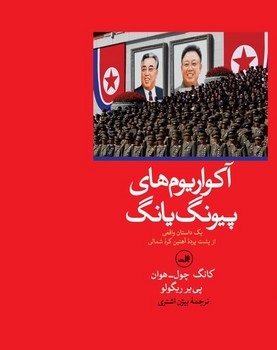 آکواریوم های پیونگ یانگ/ثالث