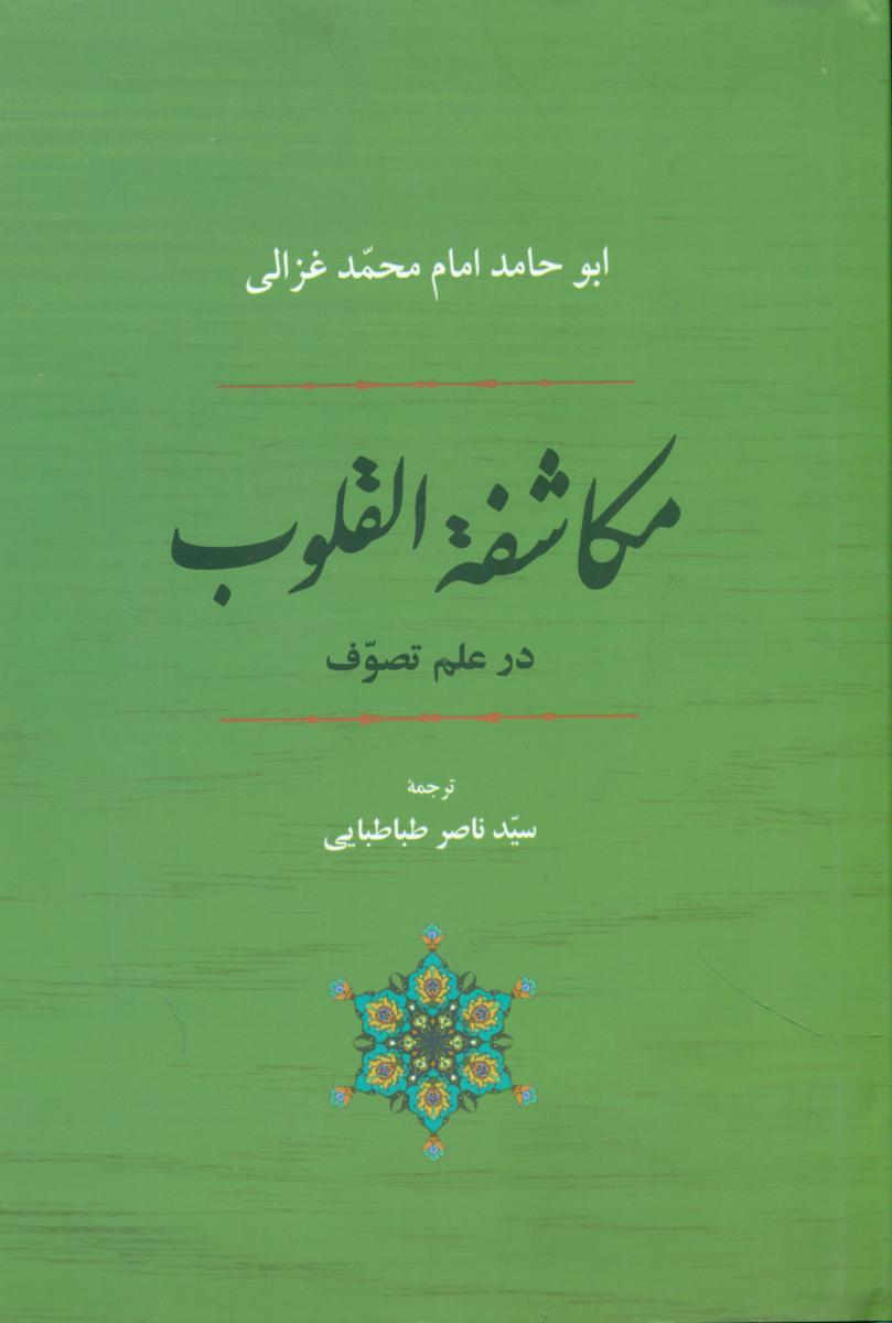 مکاشفه القلوب/جامی