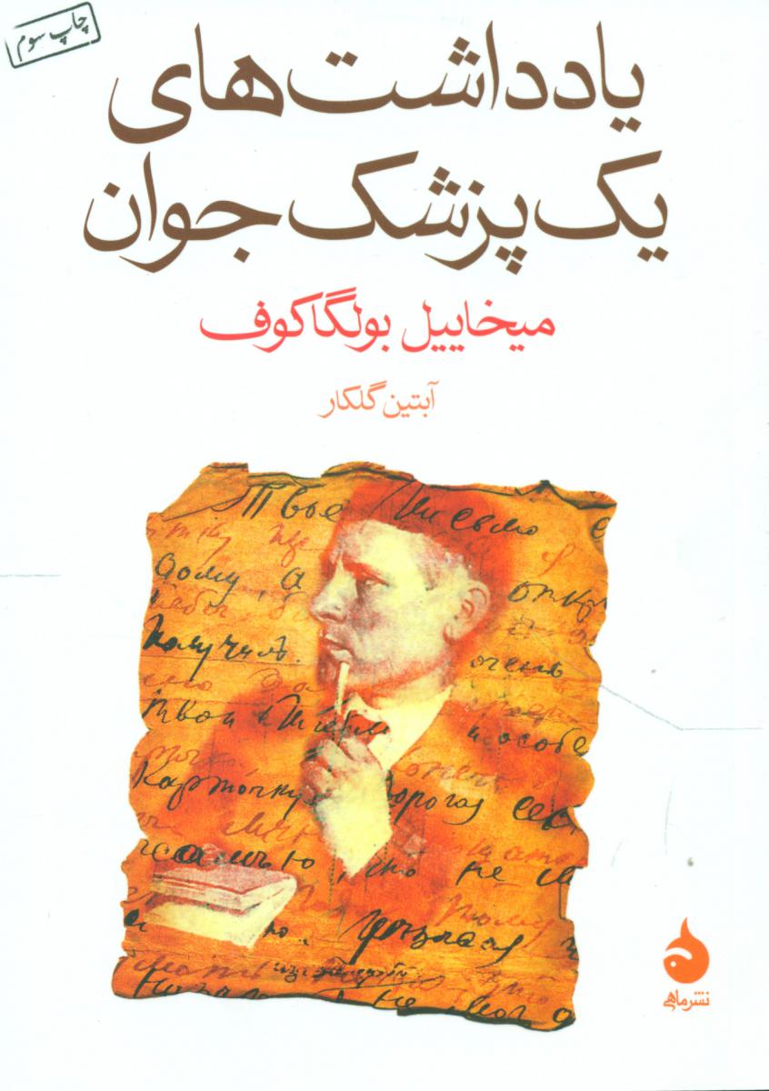 یادداشت های یک پزشک جوان (جیبی) / ماهی