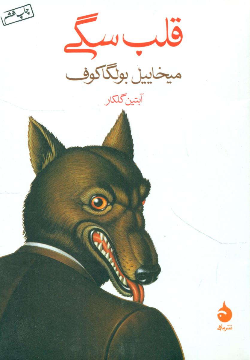 قلب سگی (جیبی) / ماهی