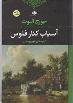 آسیاب کنار فلوس/نگاه