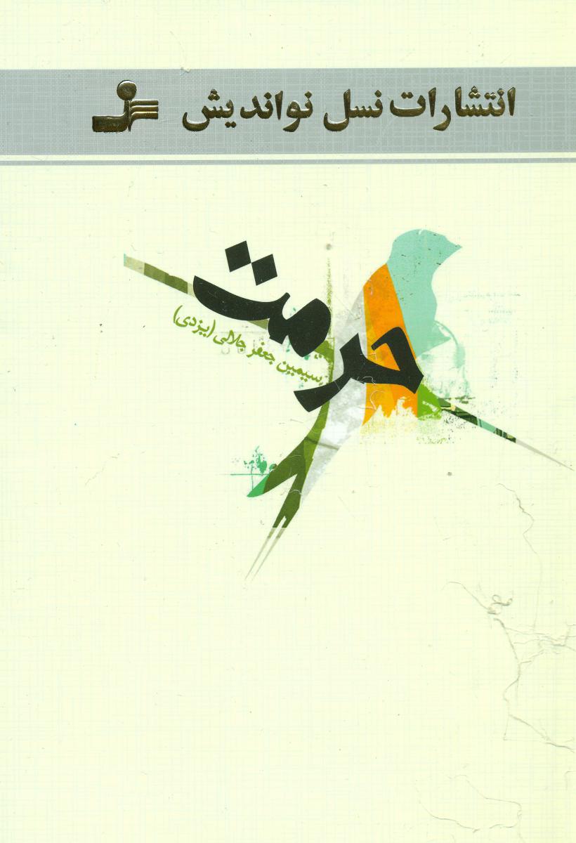 حرمت /رمان/نو اندیش