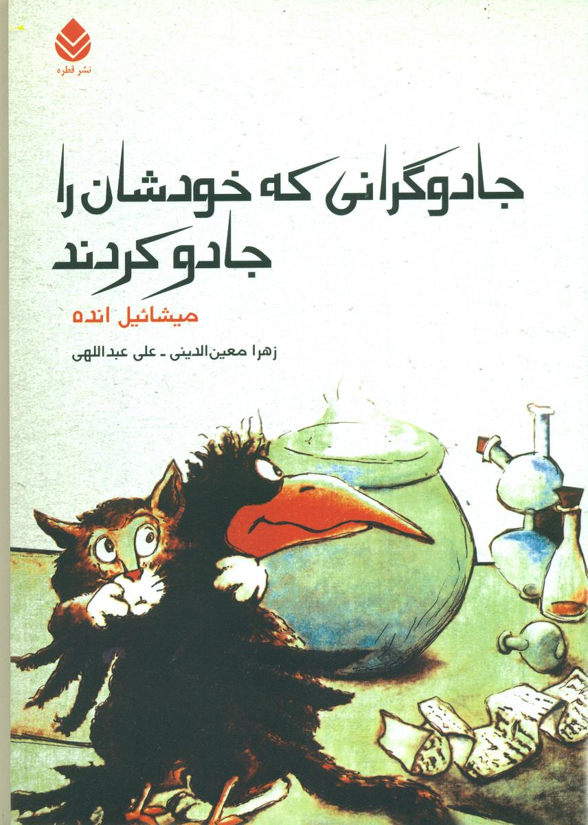 جاودگرانی که خودشان را جادو کرند/قطره