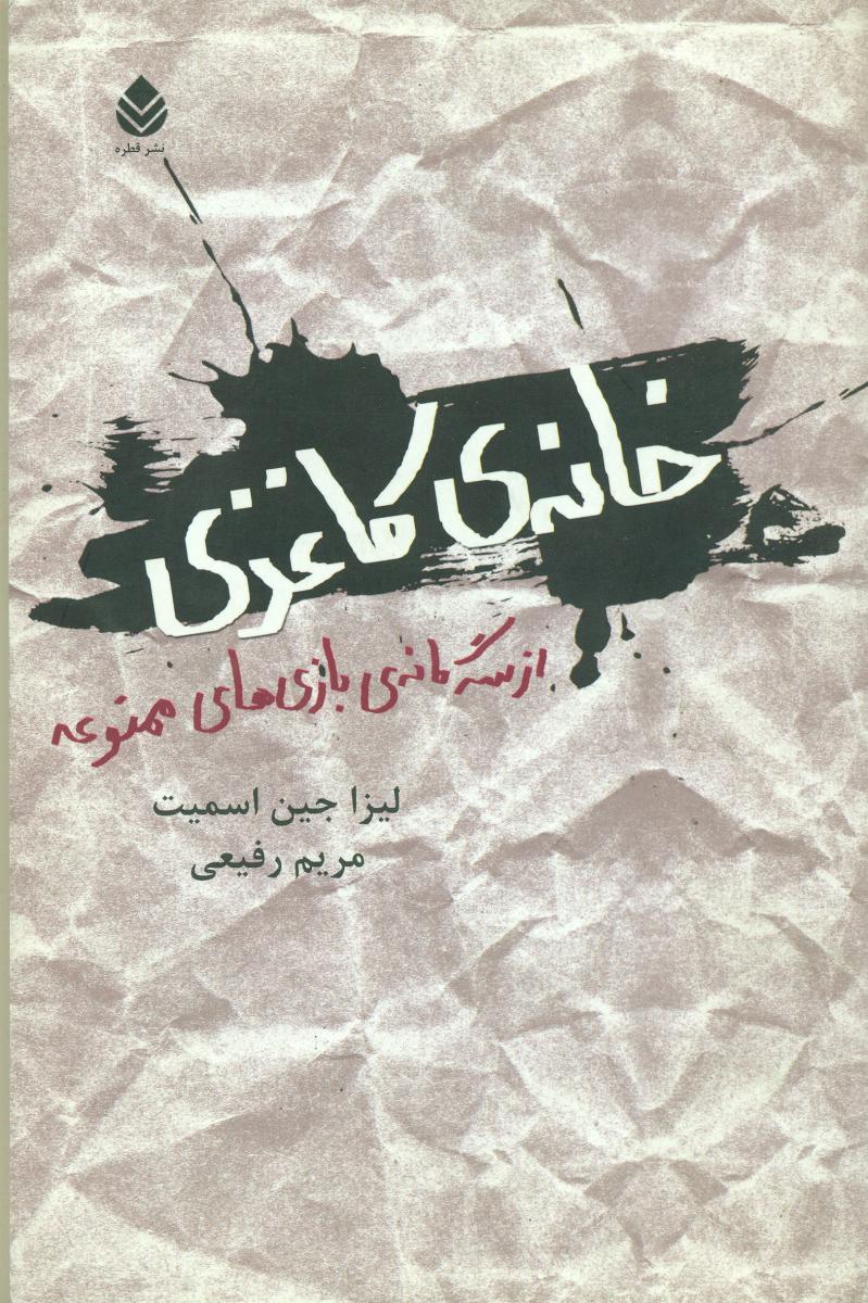 خانه ی کاغذی/قطره