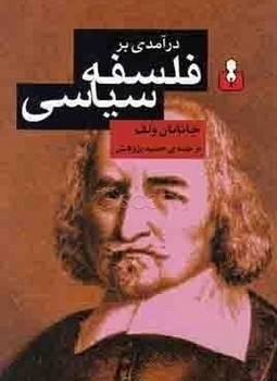 درآمدی بر فلسفه سیاسی/اختران
