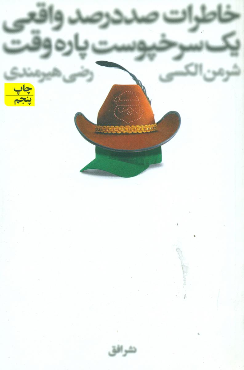 خاطرات صد در صد واقعی یک سرخپوست پاره وقت/ افق