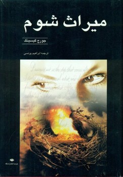 میراث شوم/نگاه