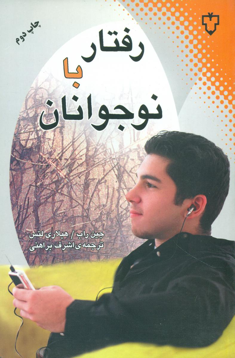 رفتار با نوجوانان/نقش و نگار