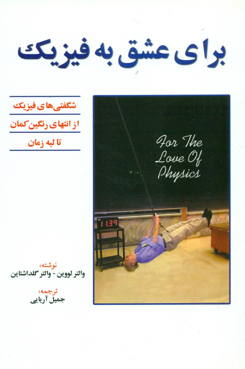 برای عشق به فیزیک/سهامی 
