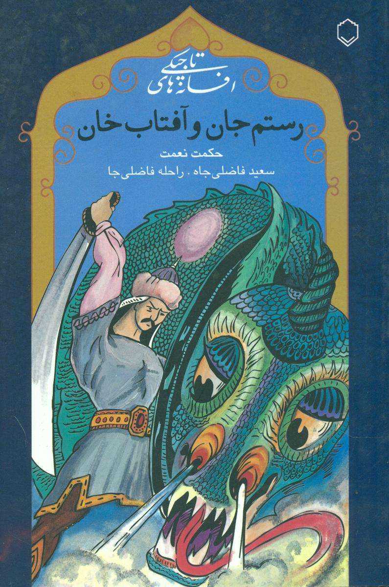 رستم جان و آفتاب خان/افسانه تاجیکی