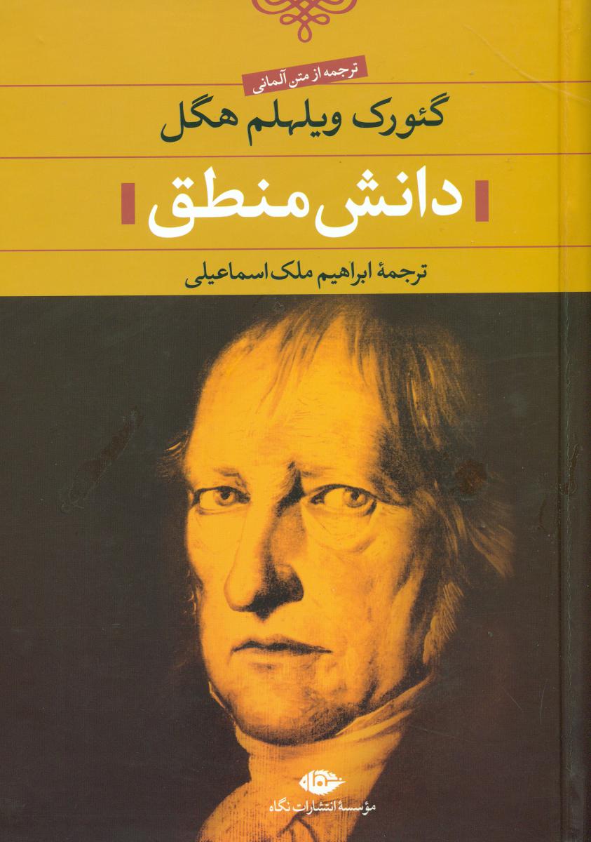 دانش منطق(هگل)/نگاه