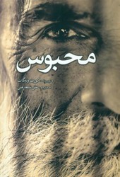 محبوس/سبزان