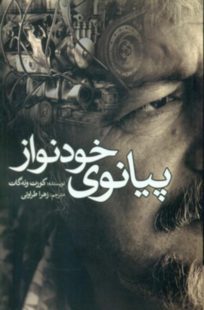 پیانوی خود نواز/سبزان