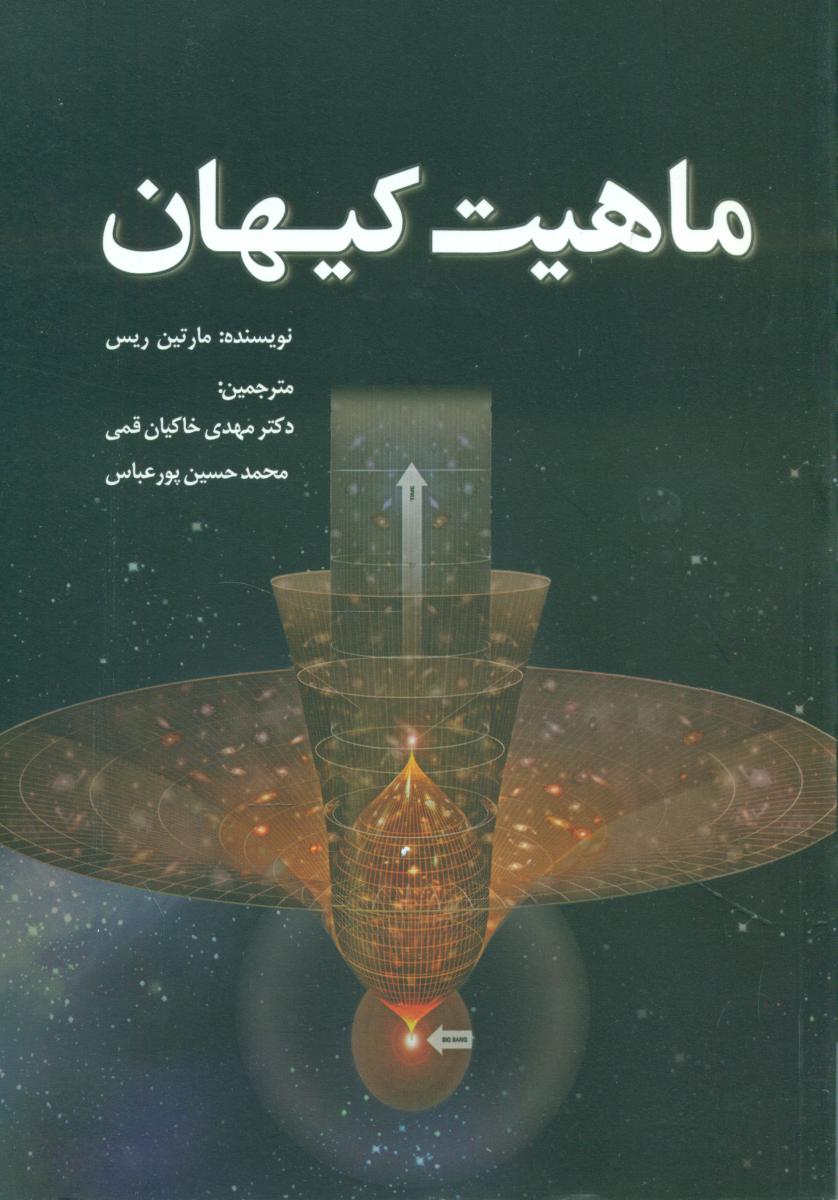 ماهیت کیهان/سبزان