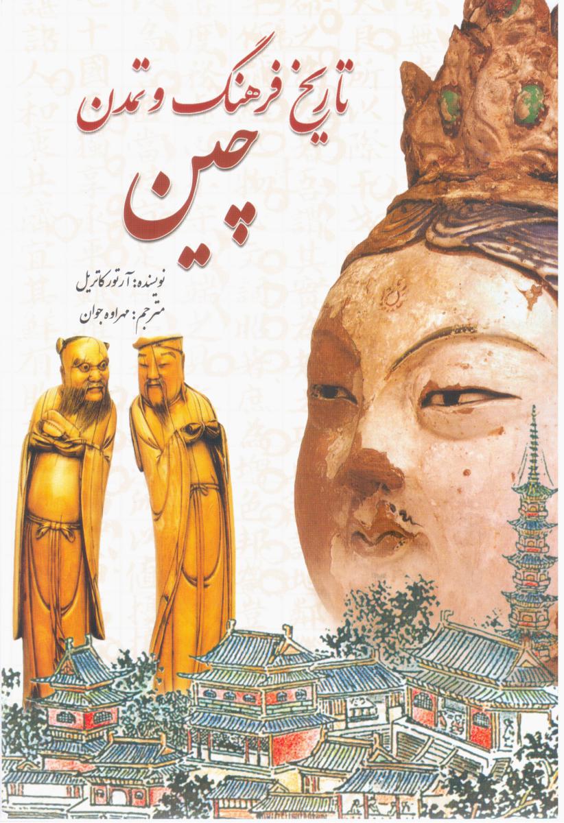 تاریخ فرهنگ و تمدن چین/سبزان