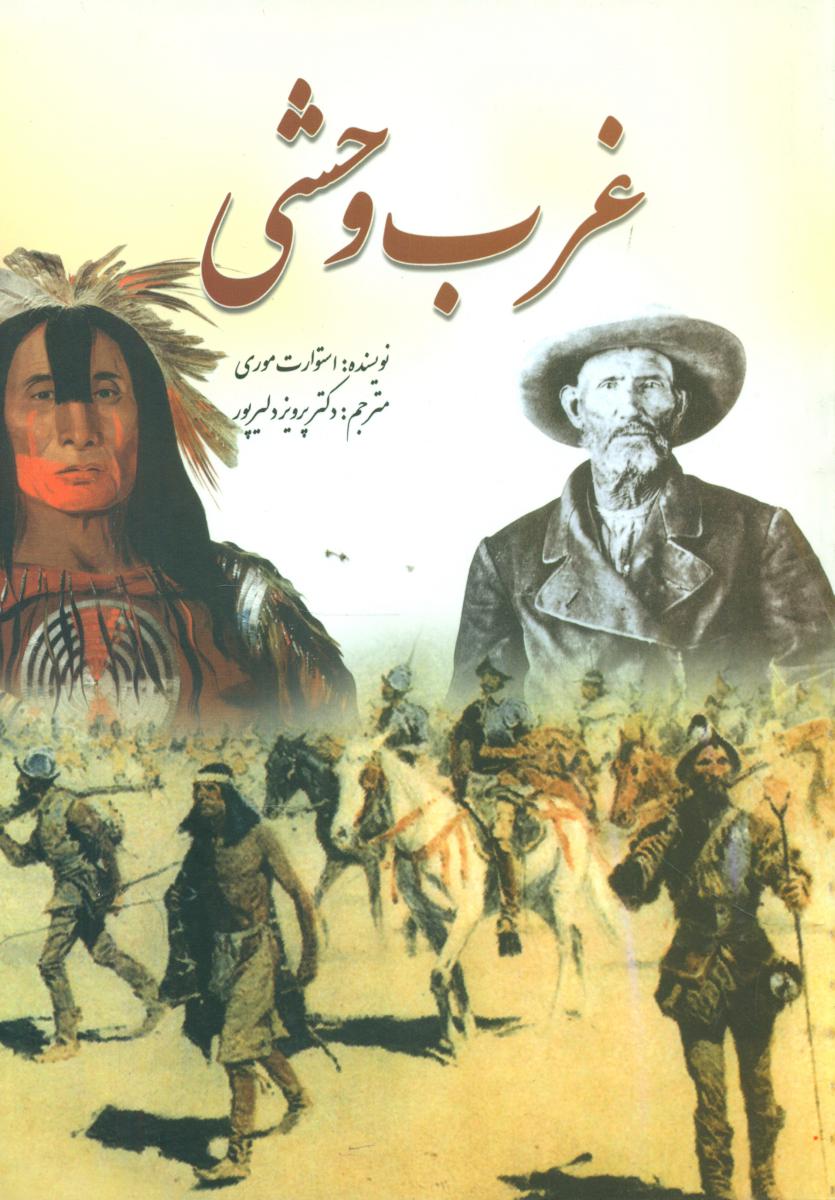 غرب وحشی/سبزان