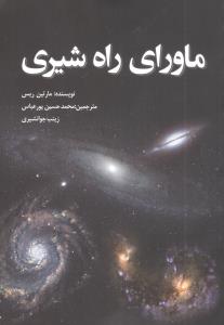 ماورای راه شیری/سبزان