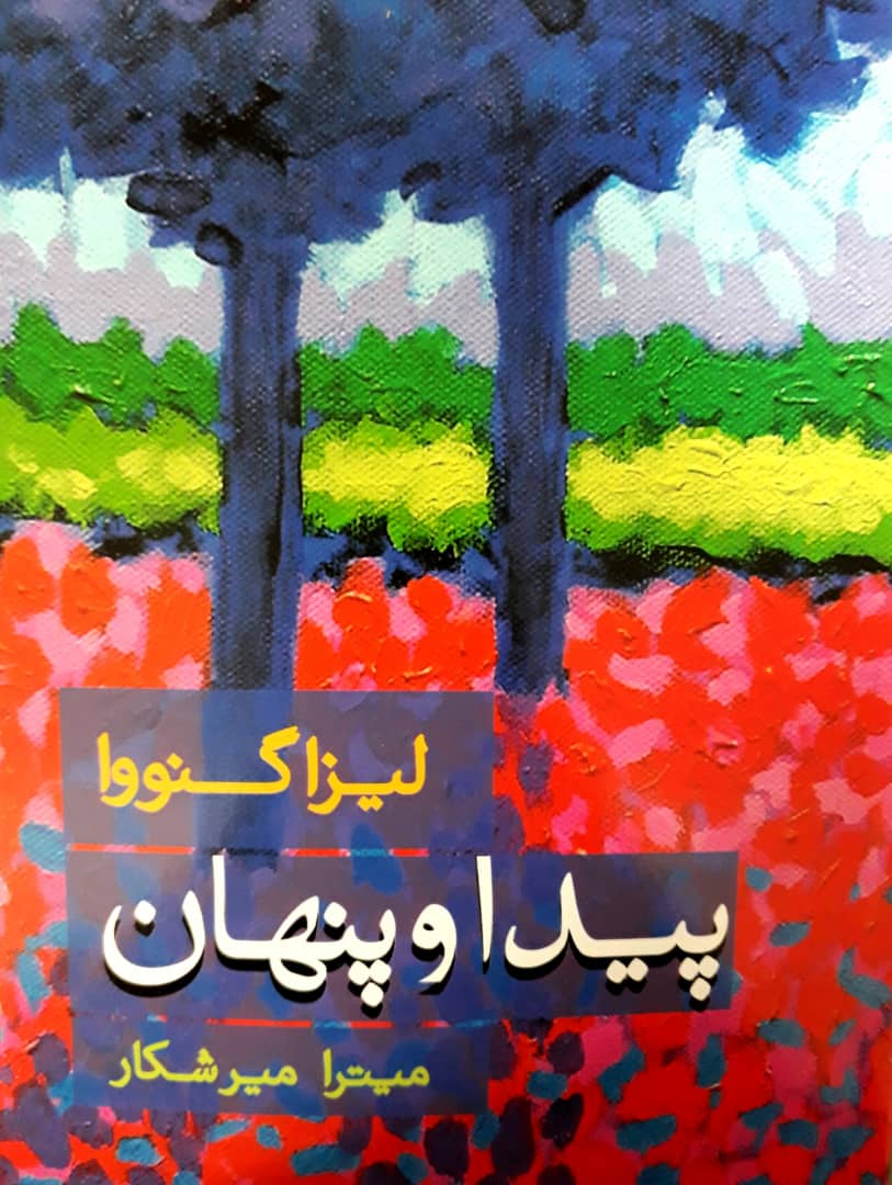 پیدا و پنهان/علم