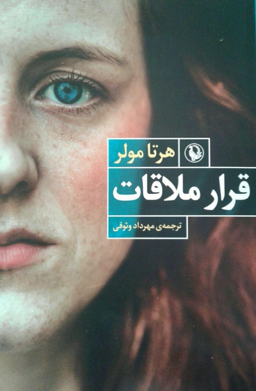 قرار ملاقات/مروارید