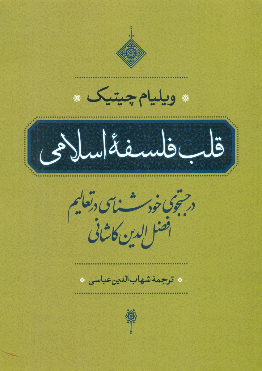 قلب فلسفه اسلامی/مروارید