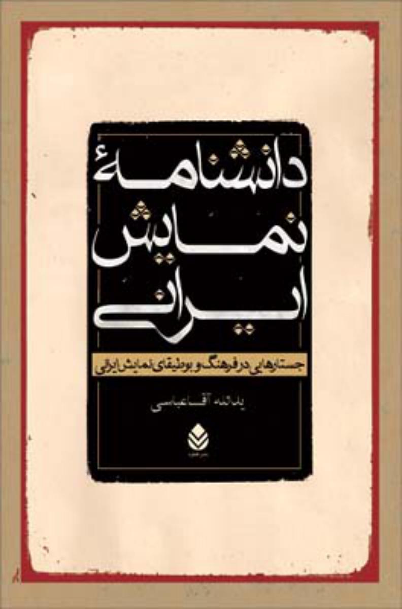 دانشنامه نمایش ایرانی/قطره