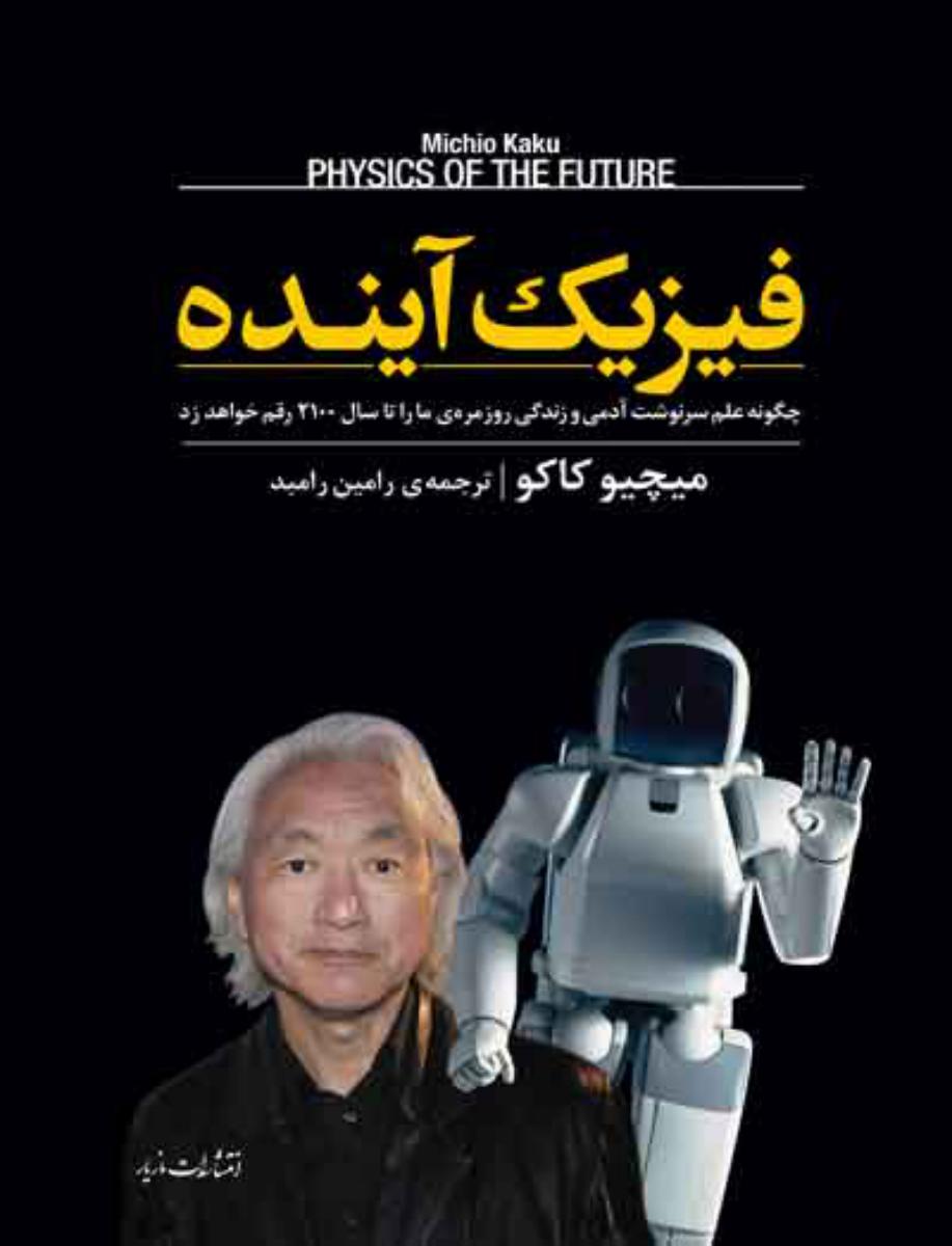 فیزیک آینده/مازیار